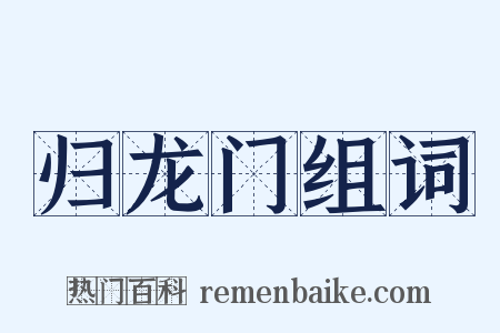 归龙门组词是什么意思的图片